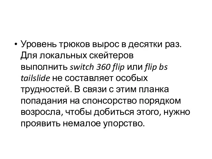 Уровень трюков вырос в десятки раз. Для локальных скейтеров выполнить switch