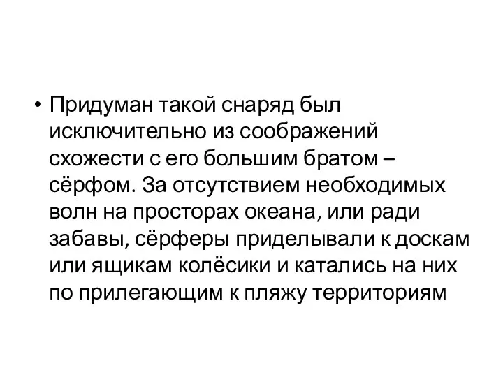 Придуман такой снаряд был исключительно из соображений схожести с его большим