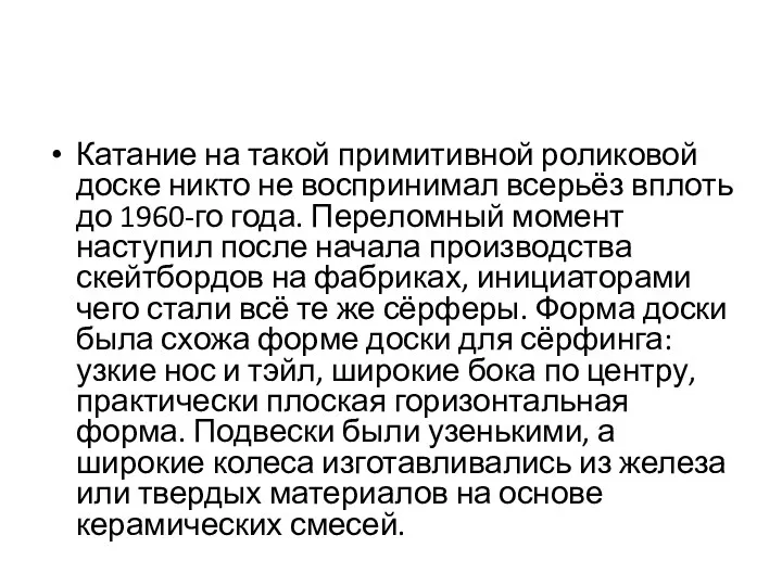 Катание на такой примитивной роликовой доске никто не воспринимал всерьёз вплоть