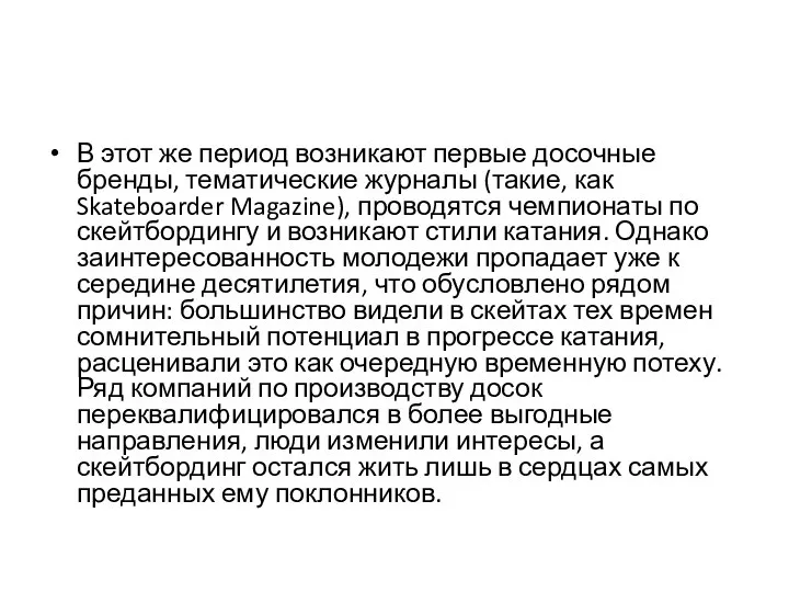 В этот же период возникают первые досочные бренды, тематические журналы (такие,