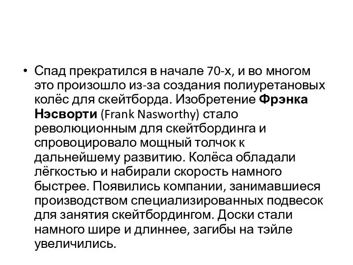 Спад прекратился в начале 70-х, и во многом это произошло из-за