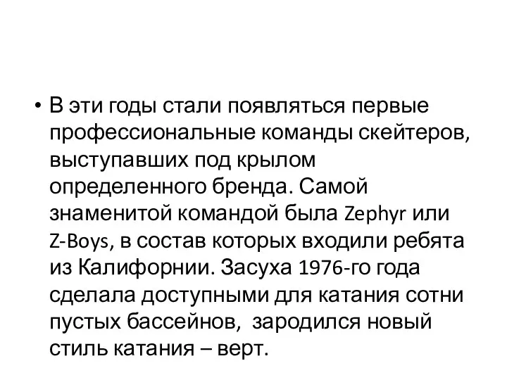 В эти годы стали появляться первые профессиональные команды скейтеров, выступавших под