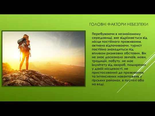 ГОЛОВНІ ФАКТОРИ НЕБЕЗПЕКИ Перебуваючи в незнайомому середовищі, яке відрізняється від місця