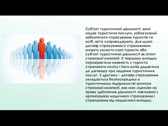 Суб'єкт туристичної діяльності, який надає туристичні послуги, зобов'язаний забезпечити страхування туристів