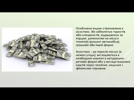 Особливим видом страхування є асистанс. Він забезпечує туристів або спеціалістів, відряджених