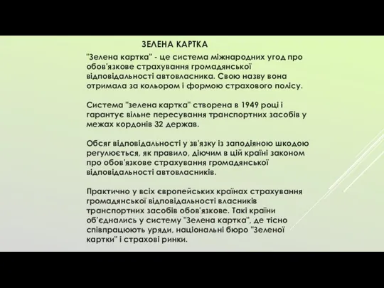 ЗЕЛЕНА КАРТКА "Зелена картка" - це система міжнародних угод про обов'язкове