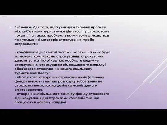 Висновки. Для того, щоб уникнути типових проблем між суб’єктами туристичної діяльності