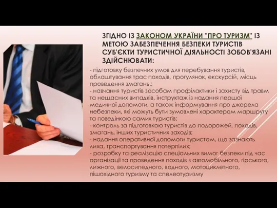 ЗГІДНО ІЗ ЗАКОНОМ УКРАЇНИ "ПРО ТУРИЗМ" ІЗ МЕТОЮ ЗАБЕЗПЕЧЕННЯ БЕЗПЕКИ ТУРИСТІВ