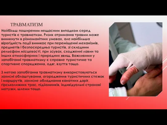 ТРАВМАТИЗМ Найбільш поширеним нещасним випадком серед туристів є травматизм. Ризик отримання