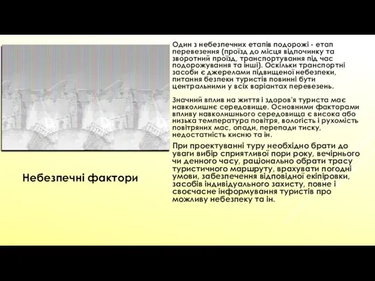 5 Один з небезпечних етапів подорожі - етап перевезення (проїзд до