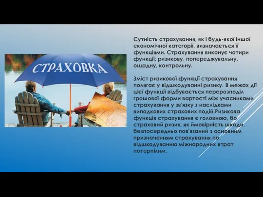 Сутність страхування, як і будь-якої іншої економічної категорії, визначається її функціями.