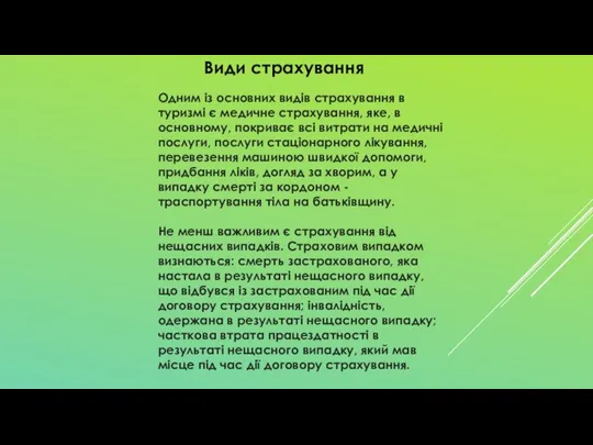 Одним із основних видів страхування в туризмі є медичне страхування, яке,