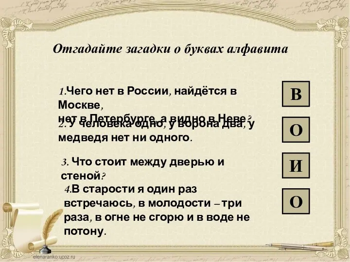 Отгадайте загадки о буквах алфавита 1.Чего нет в России, найдётся в