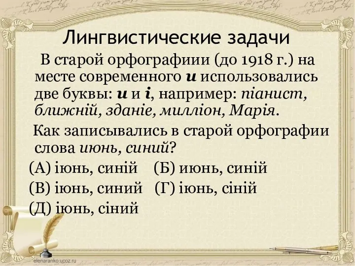 Лингвистические задачи В старой орфографиии (до 1918 г.) на месте современного