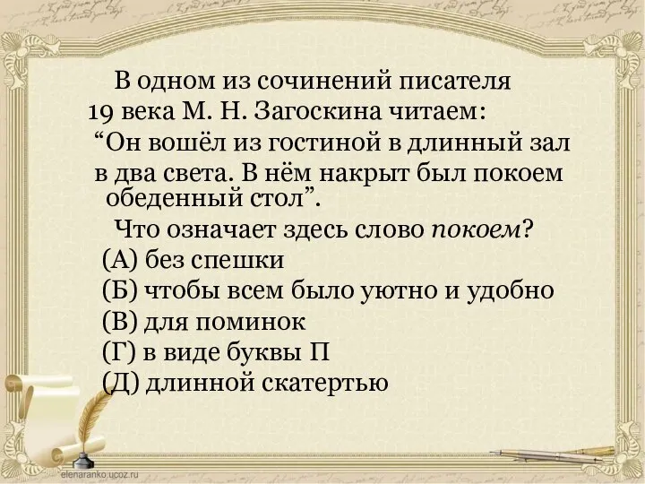 В одном из сочинений писателя 19 века М. Н. Загоскина читаем: