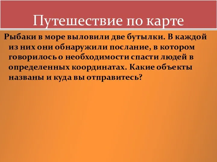 Путешествие по карте Рыбаки в море выловили две бутылки. В каждой