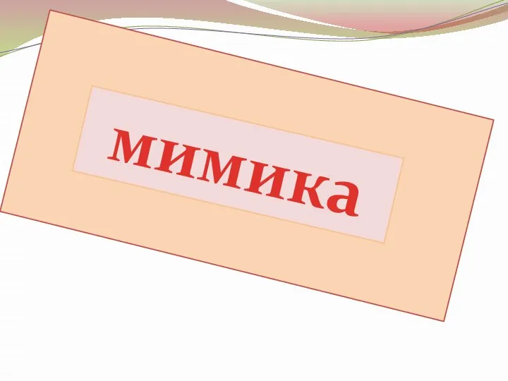 мимика