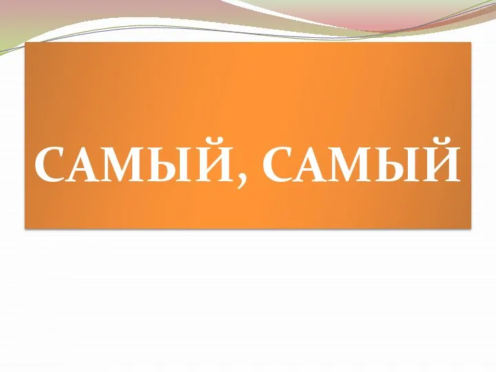 САМЫЙ, САМЫЙ