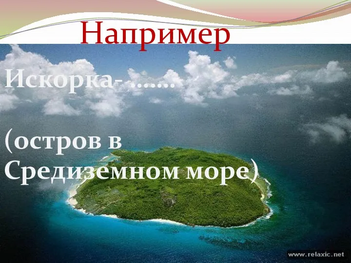 Искорка- ……. (остров в Средиземном море) Например