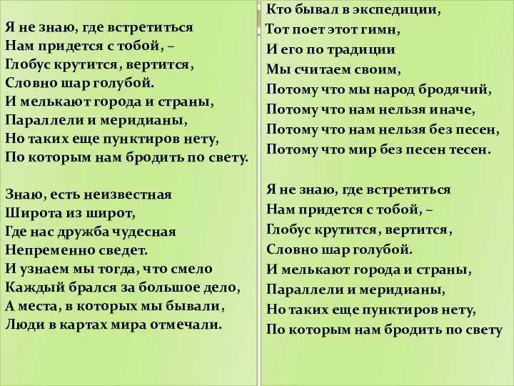 Я не знаю, где встретиться Нам придется с тобой, – Глобус