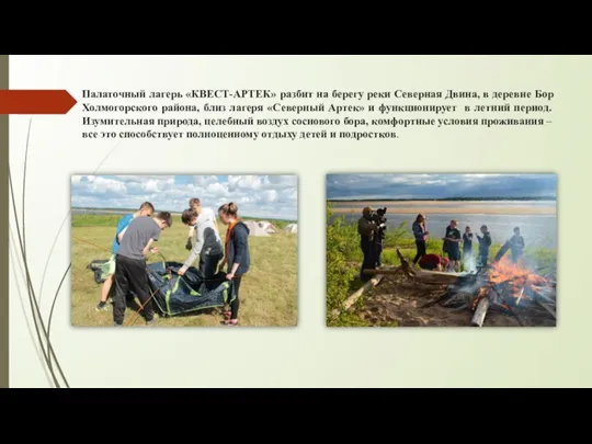Палаточный лагерь «КВЕСТ-АРТЕК» разбит на берегу реки Северная Двина, в деревне