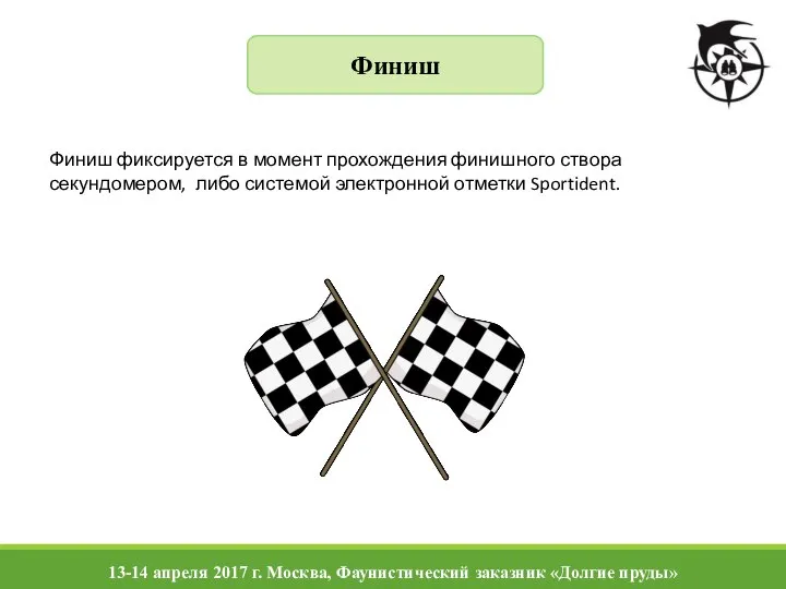 Финиш Финиш фиксируется в момент прохождения финишного створа секундомером, либо системой