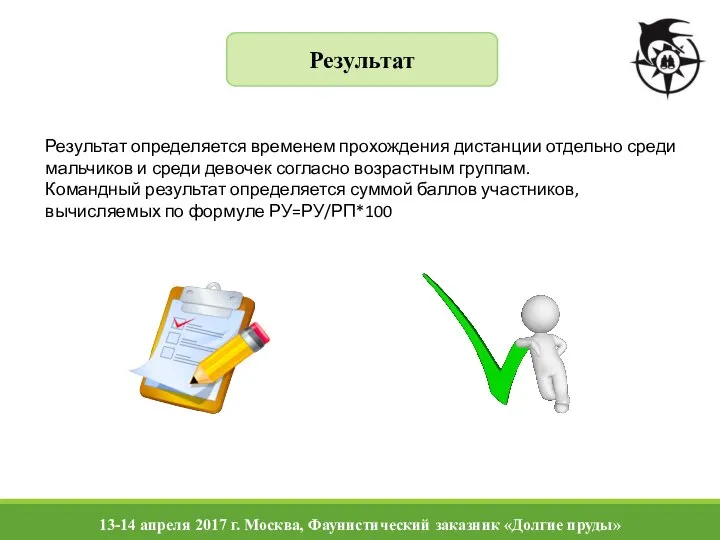 Результат Результат определяется временем прохождения дистанции отдельно среди мальчиков и среди