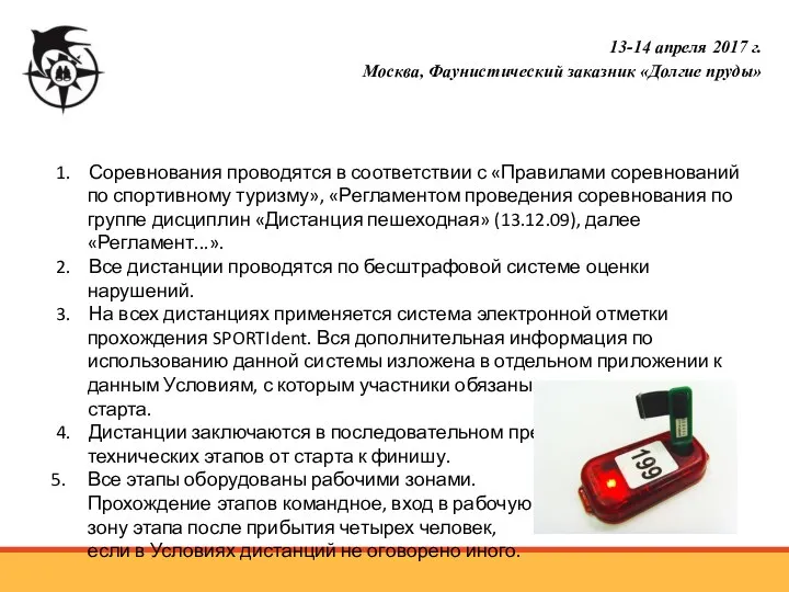 1. Соревнования проводятся в соответствии с «Правилами соревнований по спортивному туризму»,