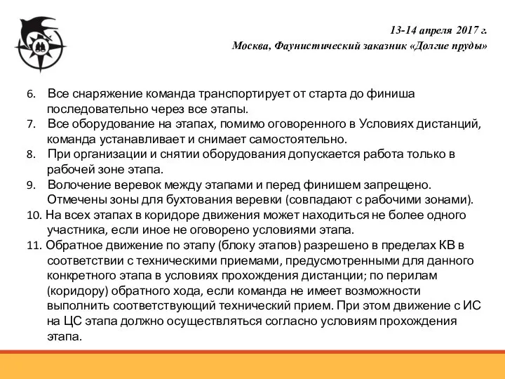 6. Все снаряжение команда транспортирует от старта до финиша последовательно через