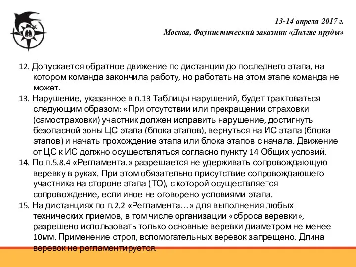 12. Допускается обратное движение по дистанции до последнего этапа, на котором