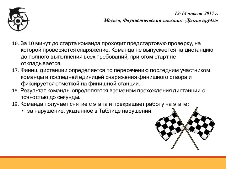 16. За 10 минут до старта команда проходит предстартовую проверку, на