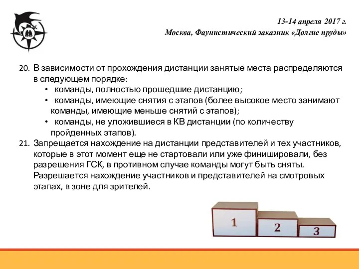 20. В зависимости от прохождения дистанции занятые места распределяются в следующем