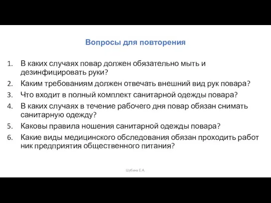 Вопросы для повторения В каких случаях повар должен обязательно мыть и