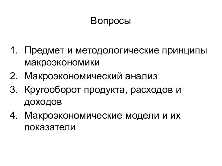 Вопросы Предмет и методологические принципы макроэкономики Макроэкономический анализ Кругооборот продукта, расходов