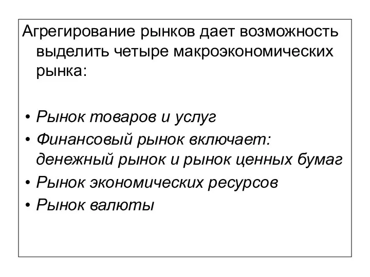 Агрегирование рынков дает возможность выделить четыре макроэкономических рынка: Рынок товаров и