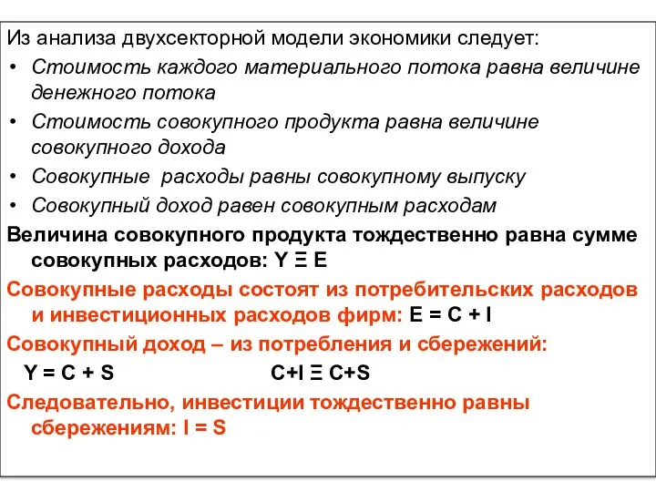 Из анализа двухсекторной модели экономики следует: Стоимость каждого материального потока равна