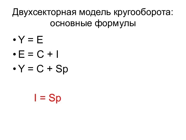 Двухсекторная модель кругооборота: основные формулы Y = E E = C