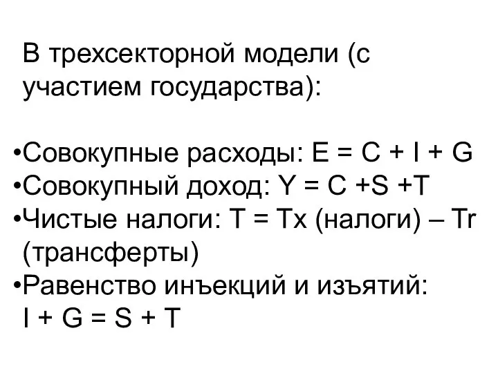 В трехсекторной модели (с участием государства): Совокупные расходы: E = C