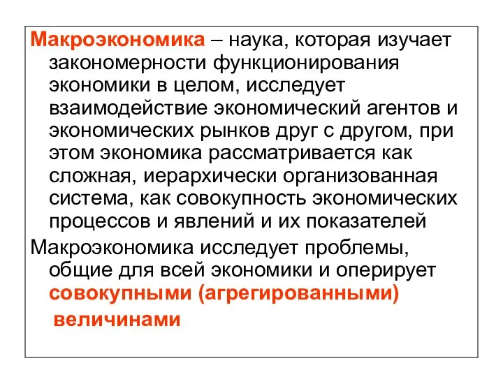 Макроэкономика – наука, которая изучает закономерности функционирования экономики в целом, исследует