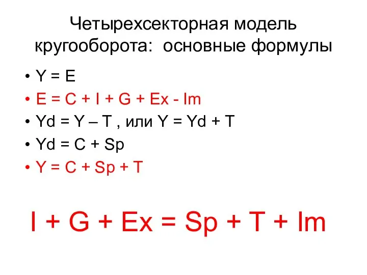 Четырехсекторная модель кругооборота: основные формулы Y = E E = C