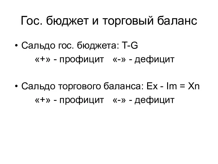 Гос. бюджет и торговый баланс Сальдо гос. бюджета: T-G «+» -