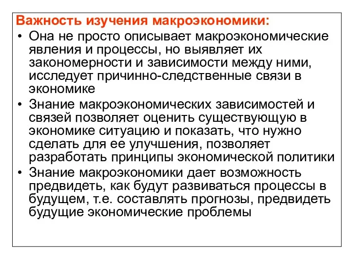 Важность изучения макроэкономики: Она не просто описывает макроэкономические явления и процессы,