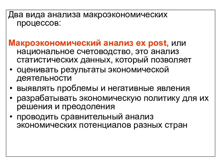 Два вида анализа макроэкономических процессов: Макроэкономический анализ ex post, или национальное