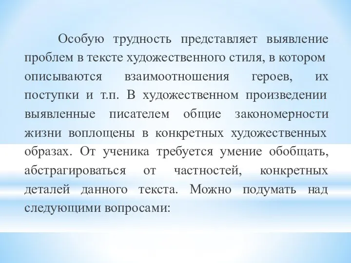 Особую трудность представляет выявление проблем в тексте художественного стиля, в котором