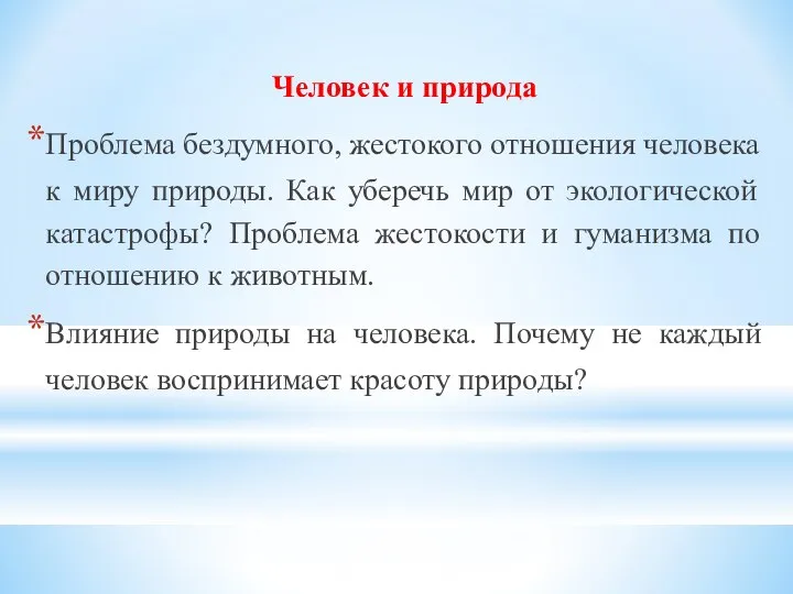 Человек и природа Проблема бездумного, жестокого отношения человека к миру природы.