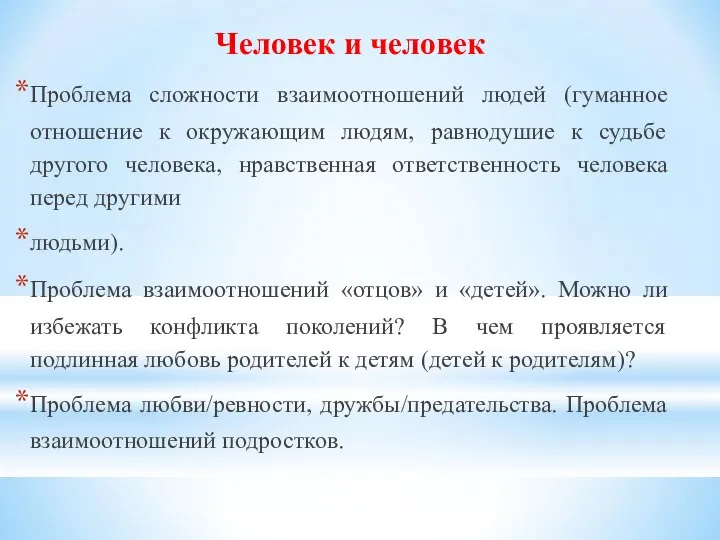 Человек и человек Проблема сложности взаимоотношений людей (гуманное отношение к окружающим