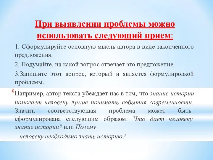 При выявлении проблемы можно использовать следующий прием: 1. Сформулируйте основную мысль