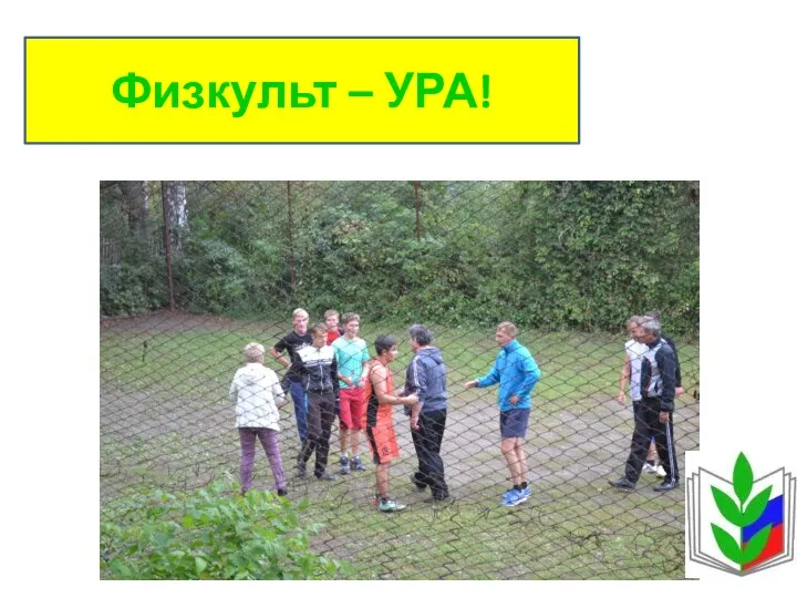 Физкульт – УРА!