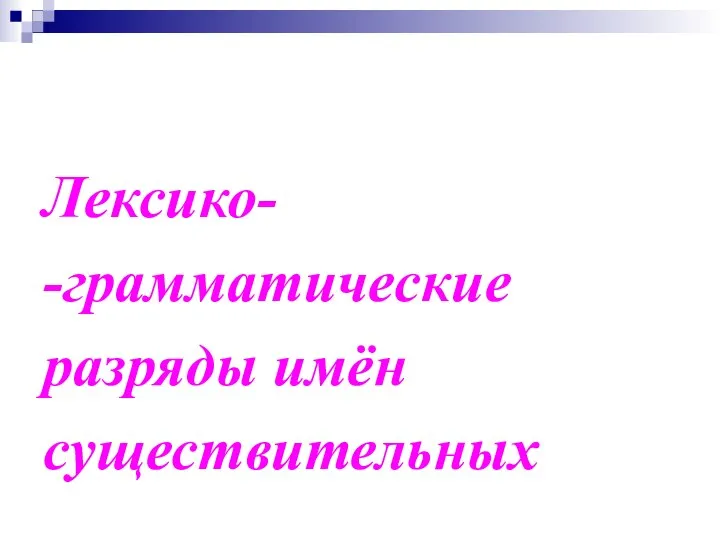 Лексико- -грамматические разряды имён существительных