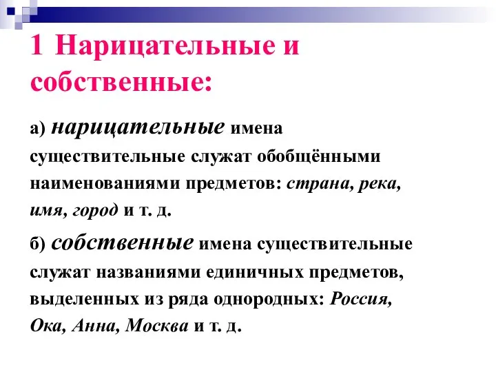 1 Нарицательные и собственные: а) нарицательные имена существительные служат обобщёнными наименованиями